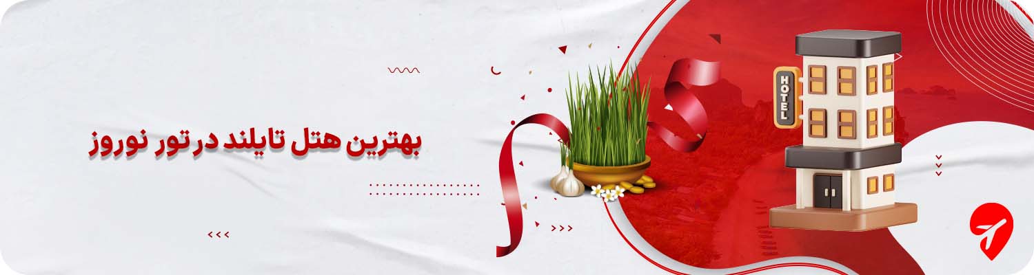 بهترین هتل&zwnj;های تایلند برای اقامت در نوروز